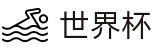 2026国际足联世界杯投注网址入口 | app下载通道